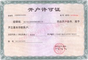 銀行開(kāi)戶許可證